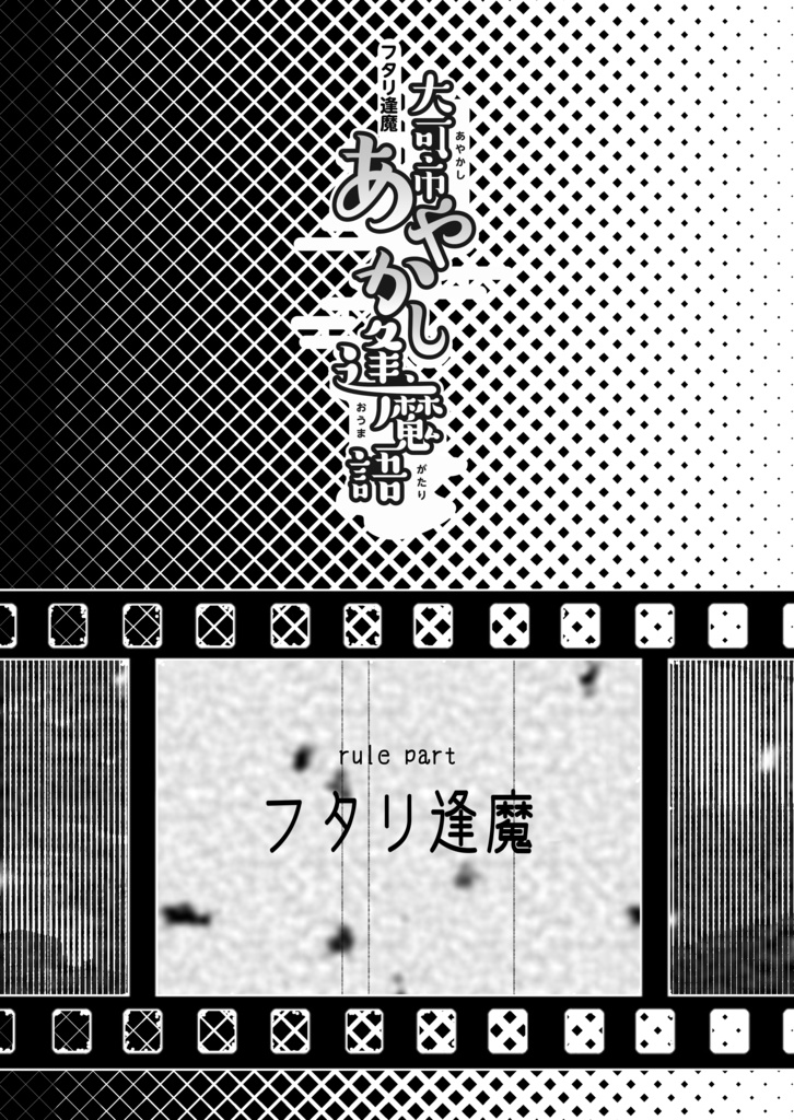フタリソウサシナリオ&リプレイ『フタリ逢魔 大可市あやかし逢魔語』