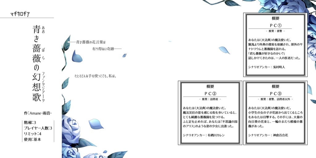 インセイン・マギカロギア青薔薇シナリオ集『ダズンローズ組曲』