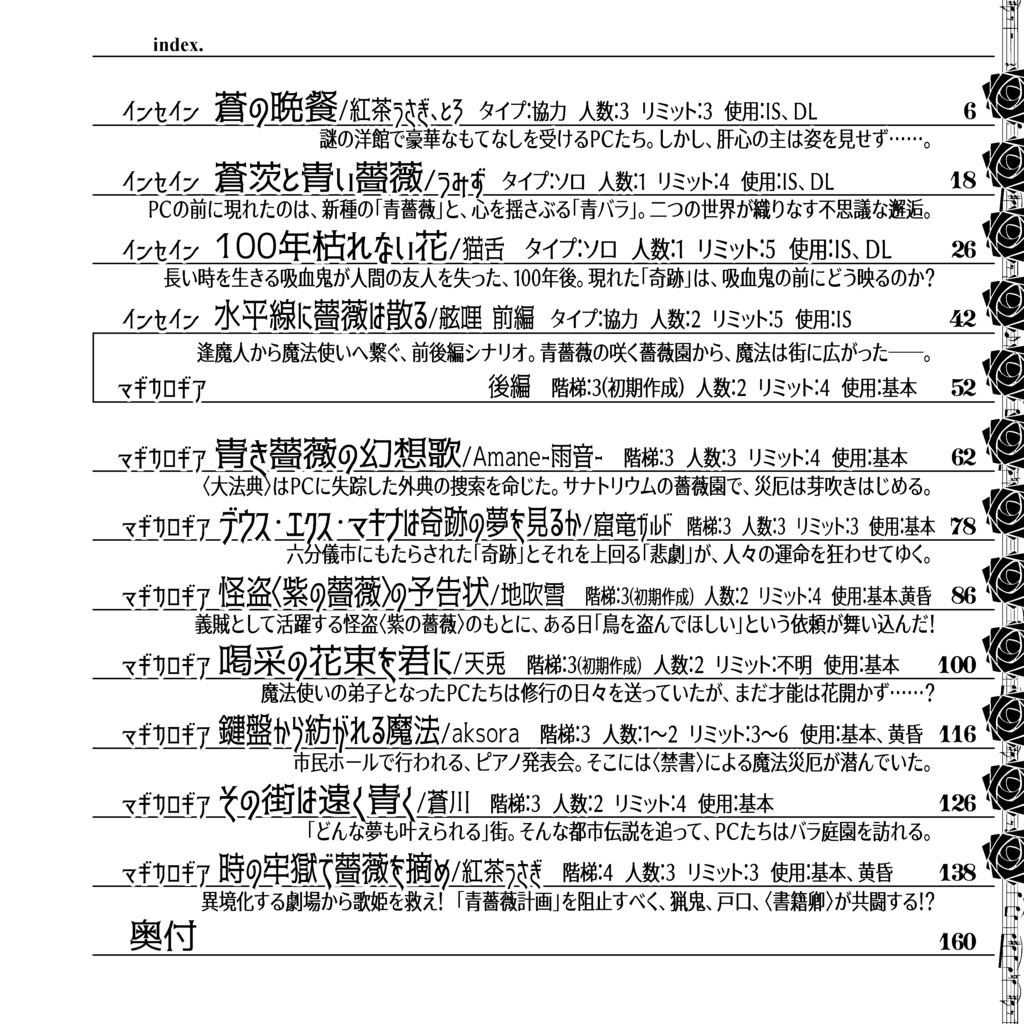 インセイン・マギカロギア青薔薇シナリオ集『ダズンローズ組曲』