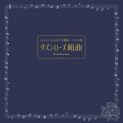 インセイン・マギカロギア青薔薇シナリオ集『ダズンローズ組曲』