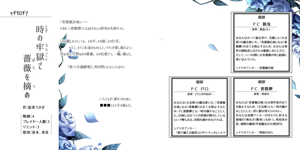 インセイン・マギカロギア青薔薇シナリオ集『ダズンローズ組曲』