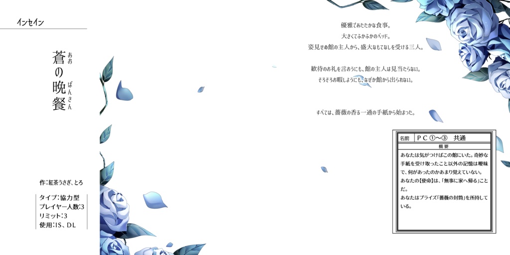 インセイン・マギカロギア青薔薇シナリオ集『ダズンローズ組曲』