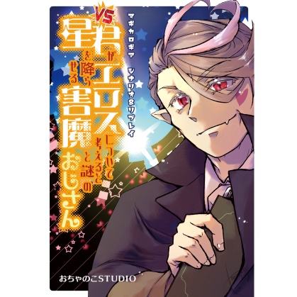 【C104新刊】マギカロギアシナリオ＆リプレイ『VS君がエロスについて考えると星を降らせる害魔と謎のおじさん』