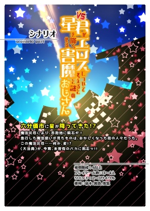 【C104新刊】マギカロギアシナリオ&リプレイ『VS君がエロスについて考えると星を降らせる害魔と謎のおじさん』