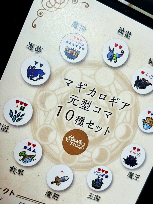 【シールタイプ追加】マギカロギア元型コマセット