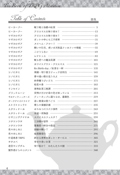 【ゲムマ2024秋新刊】冒険企画局×紅茶シナリオ集 ブック オブ TRPG -Adventure-