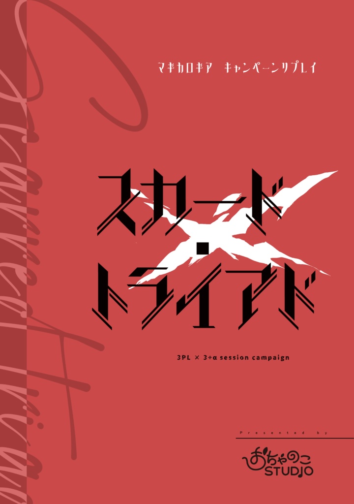 【ゲムマ2025春新刊】マギカロギア疵キャンペーンシナリオ『スカード・トライアド』