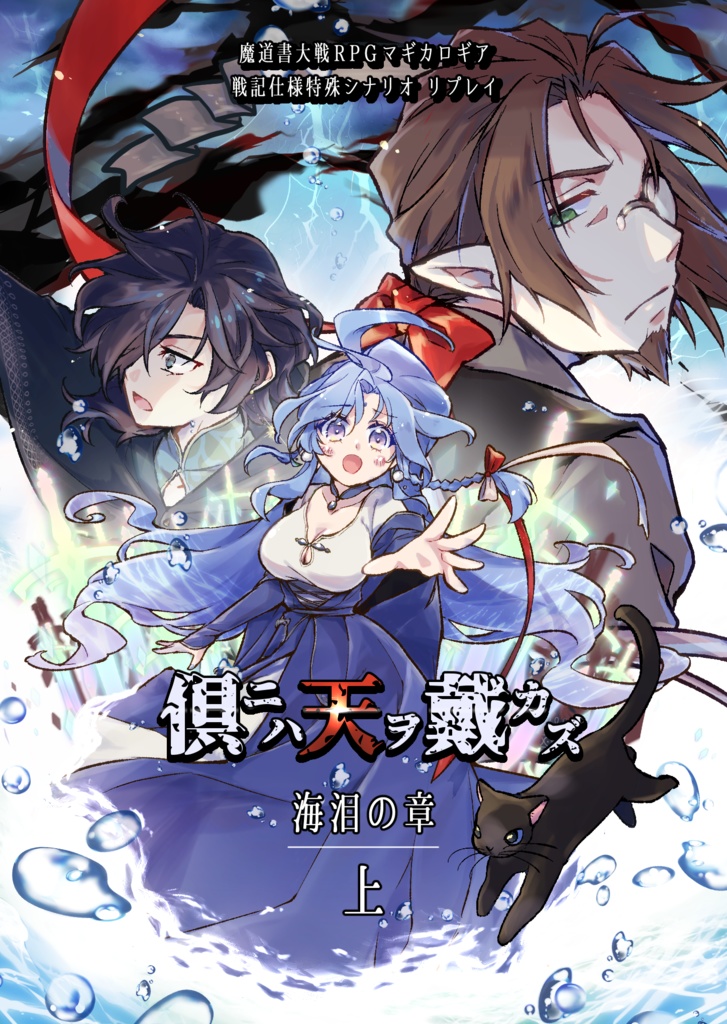 マギカロギアリプレイ『倶ニハ天ヲ戴カズ 海泪の章・上』