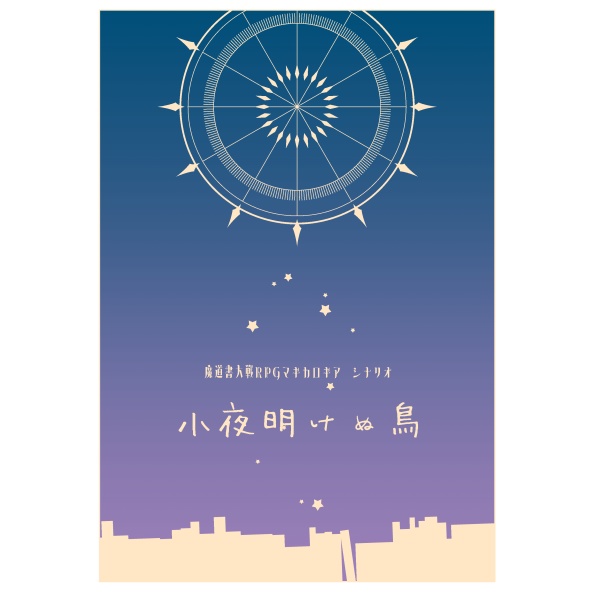 【さっぽろ卓ゲっと新刊】マギカロギアシナリオ『小夜明けぬ鳥』