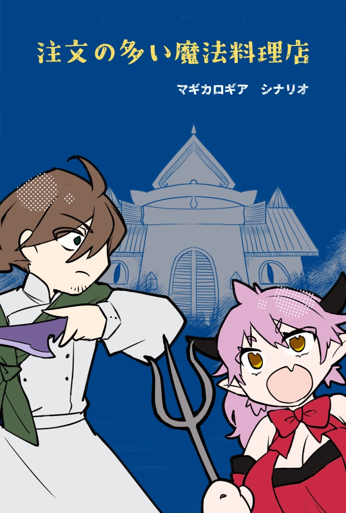 【ゲムマ2025秋新刊】マギカロギアシナリオ『注文の多い魔法料理店』