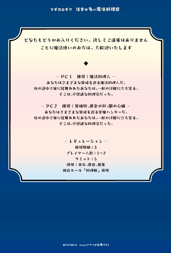 【ゲムマ2025秋新刊】マギカロギアシナリオ『注文の多い魔法料理店』