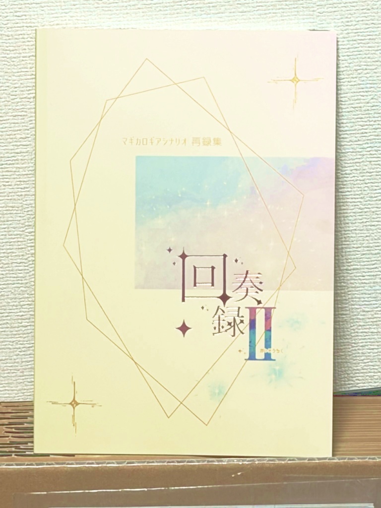 【サイコロロンド新刊】マギカロギアシナリオ再録集 回奏録・Ⅱ