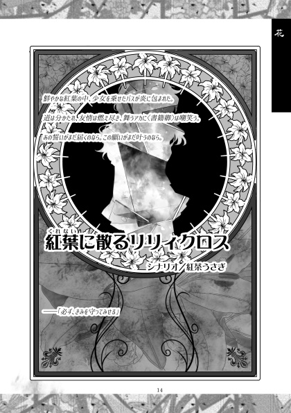 【DL版】マギカロギアシナリオ集『花鳥風月』