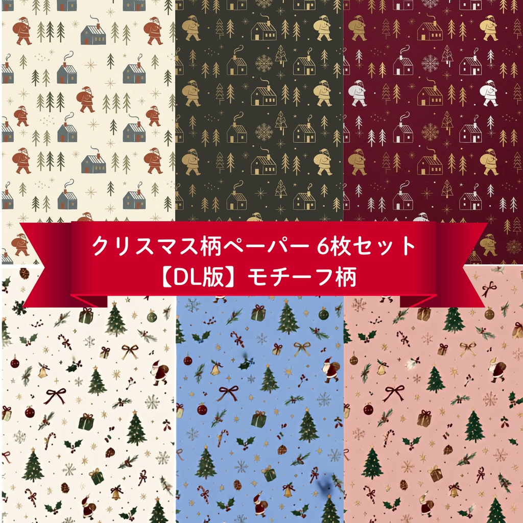 ダウンロード版| デザインペーパー(クリスマス)|モチーフ柄 6枚セット|PNGデータ(印刷、デジタル両方)
