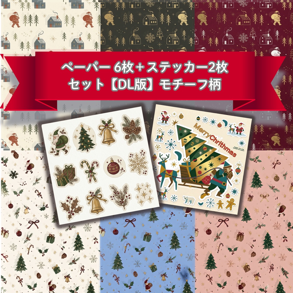 ダウンロード版｜クリスマスのコラージュセット｜ デザインペーパーモチーフ柄6枚＆デジタルステッカー 2枚｜PNGデータ