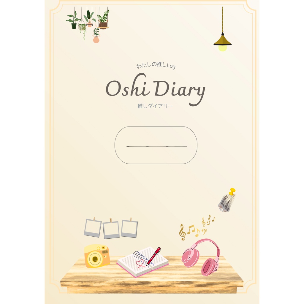 推しダイアリー｜Oshi Diary｜推し活・推し記録ノート｜PDFダウンロード