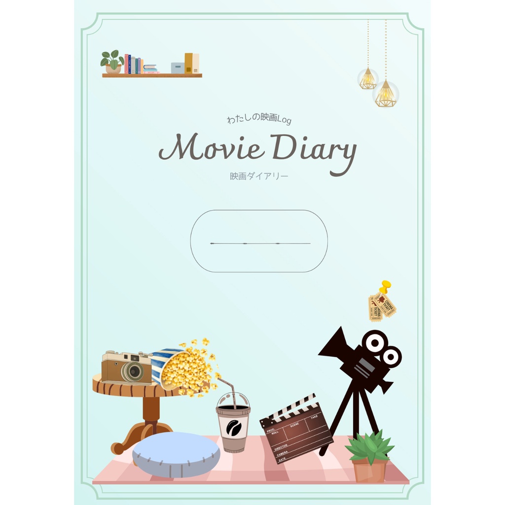 映画ダイアリー|Movie Diary|映画レビュー|鑑賞記録|PDFダウンロード