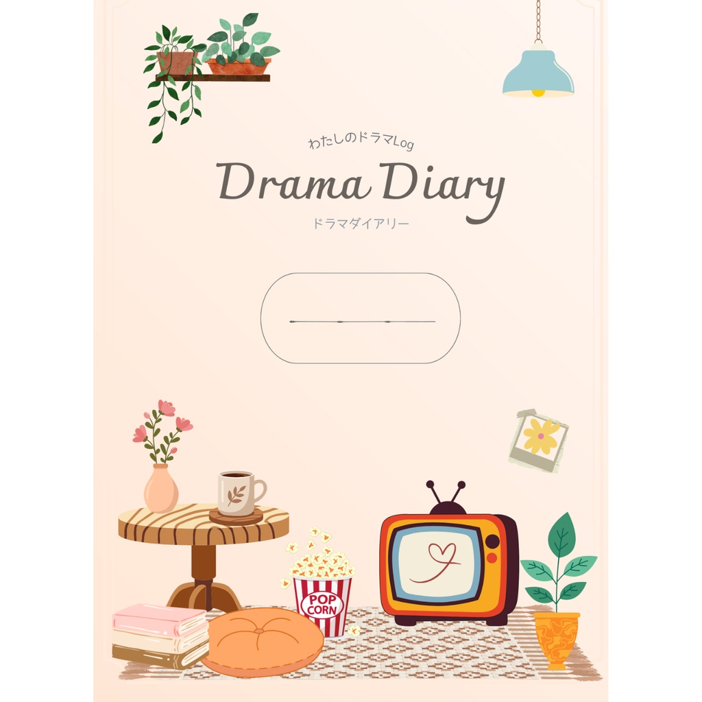 ドラマダイアリー｜ドラマ記録｜レビュー｜視聴リスト｜PDFダウンロード