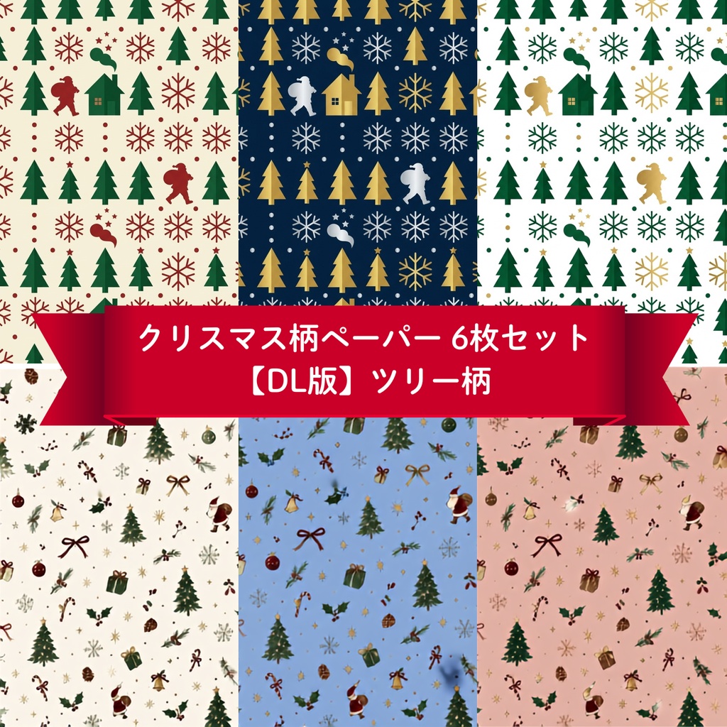 ダウンロード版｜ デザインペーパー（クリスマス）｜ツリー柄 6枚セット｜PNGデータ（印刷、デジタル両方）