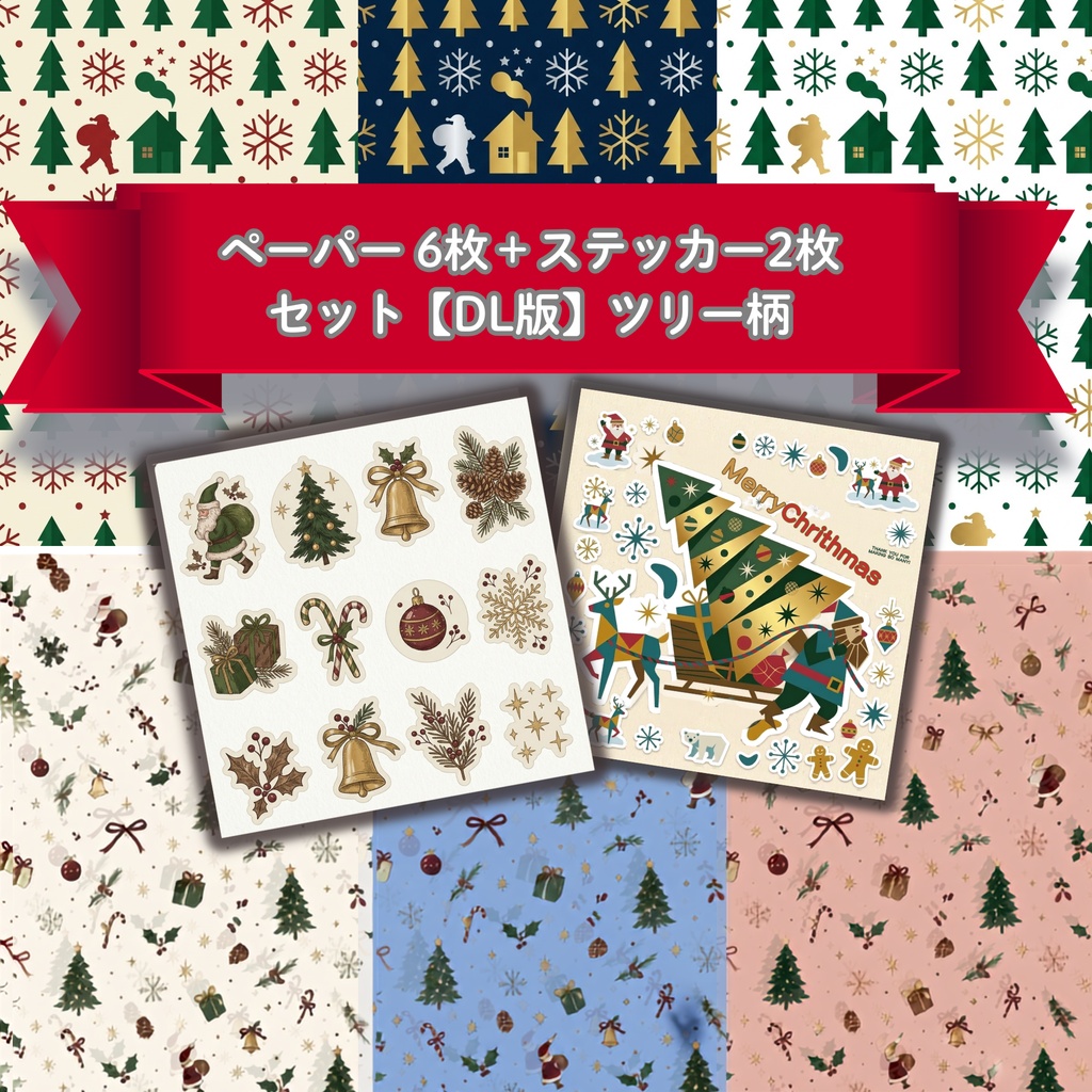 ダウンロード版｜クリスマスのコラージュセット｜ デザインペーパーツリー柄6枚＆デジタルステッカー 2枚｜PNGデータ