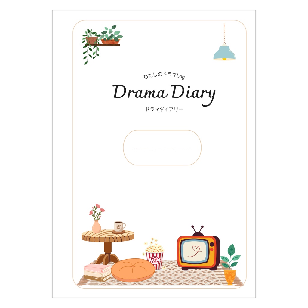 ドラマを楽しむための記録ノート｜A4 PDF印刷・7ページ｜Drama Diary