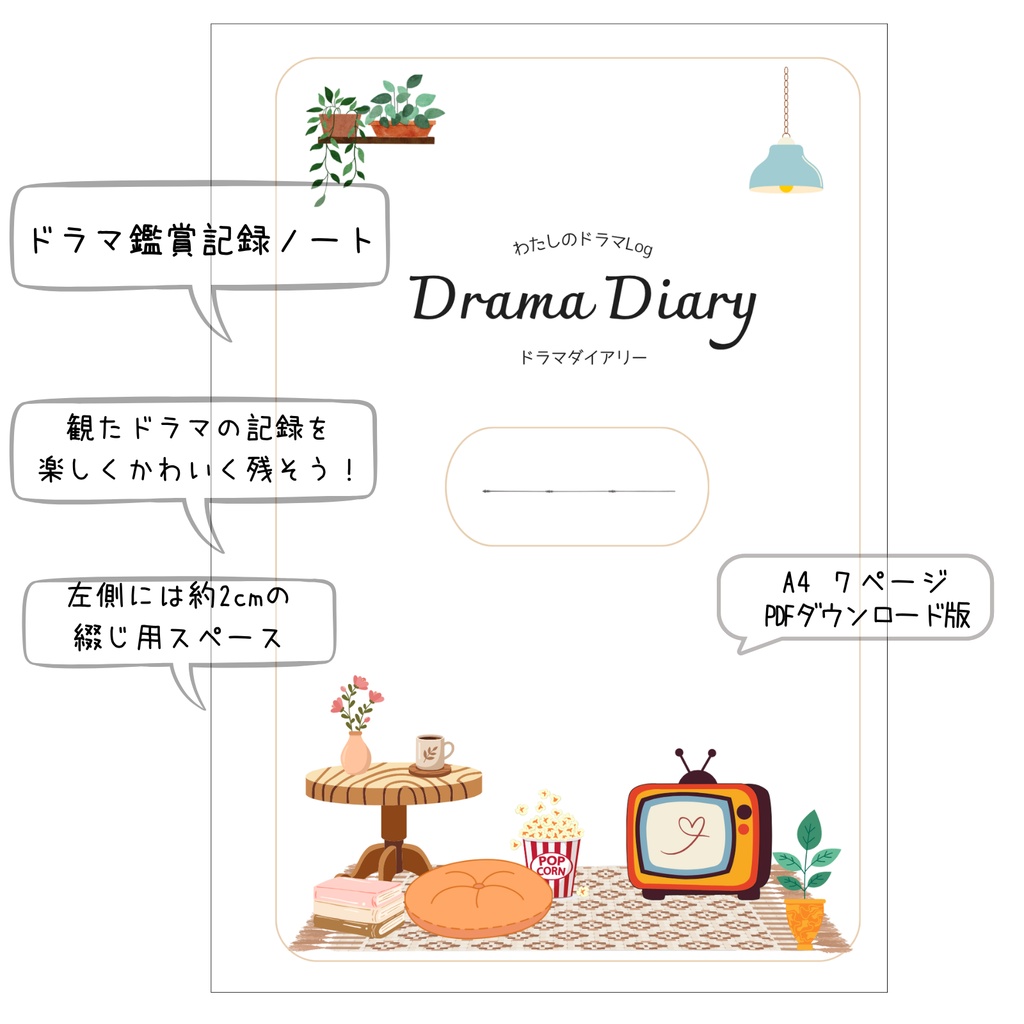 ドラマを楽しむための記録ノート|A4 PDF印刷・7ページ|Drama Diary