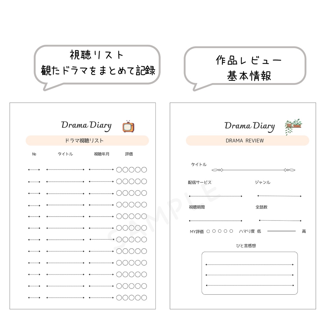 ドラマを楽しむための記録ノート|A4 PDF印刷・7ページ|Drama Diary
