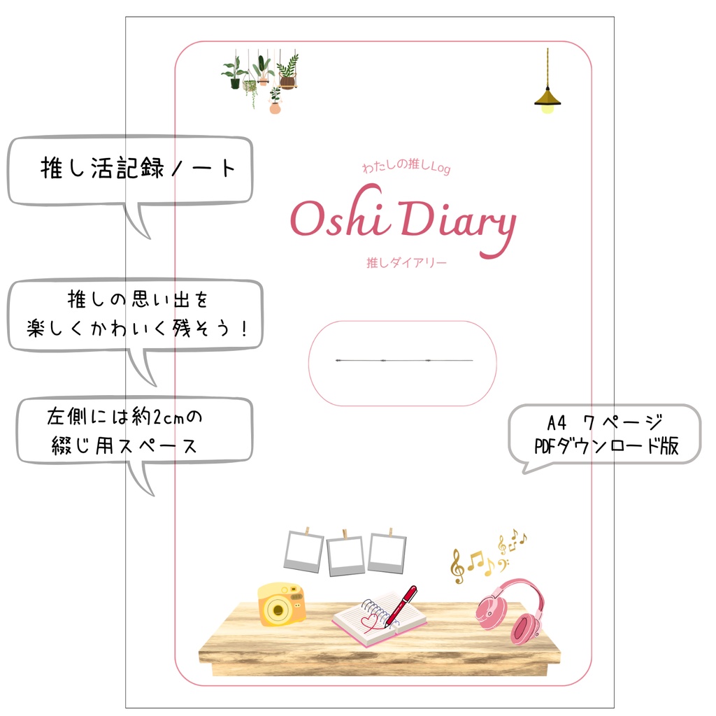 推しダイアリー|推し活・推し記録ノート|A4PDFダウンロード|VOL2.0