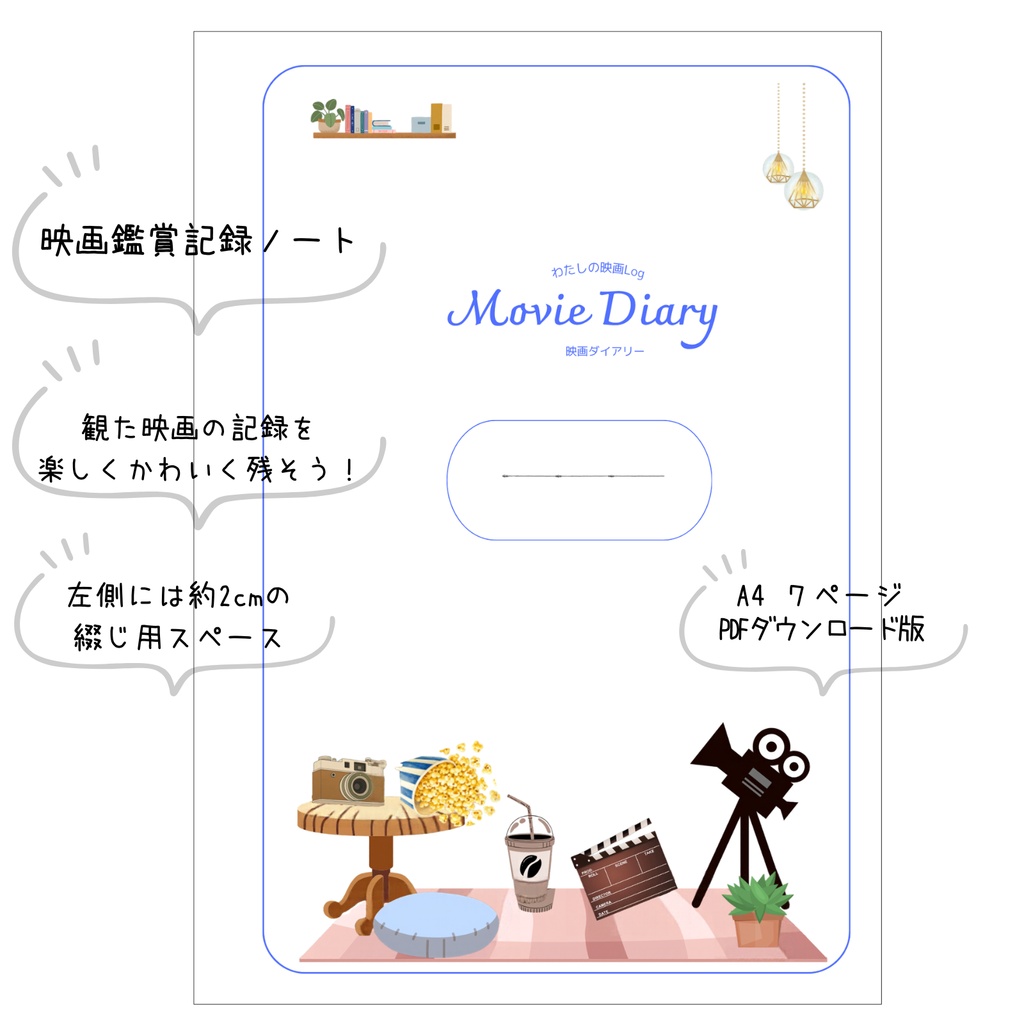 映画好きさんのための記録ノート|A4 PDF印刷・7ページ|Movie Diary|VOL2.0