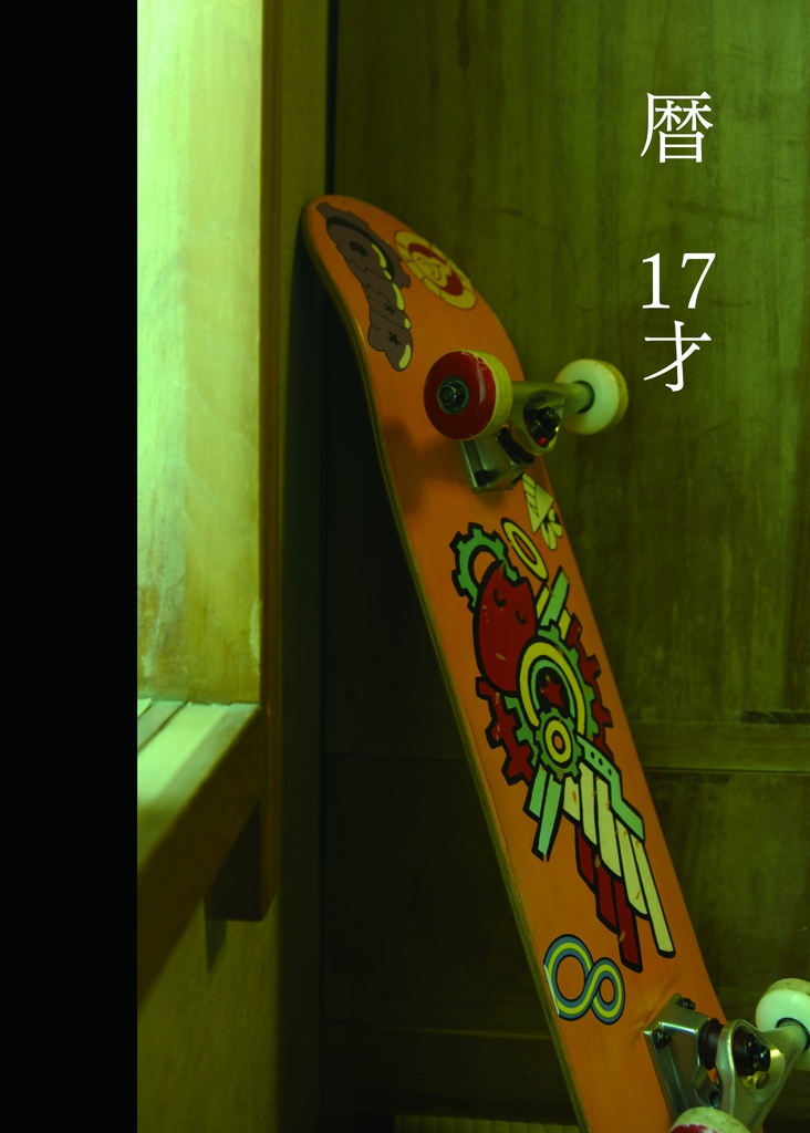 暦 17才