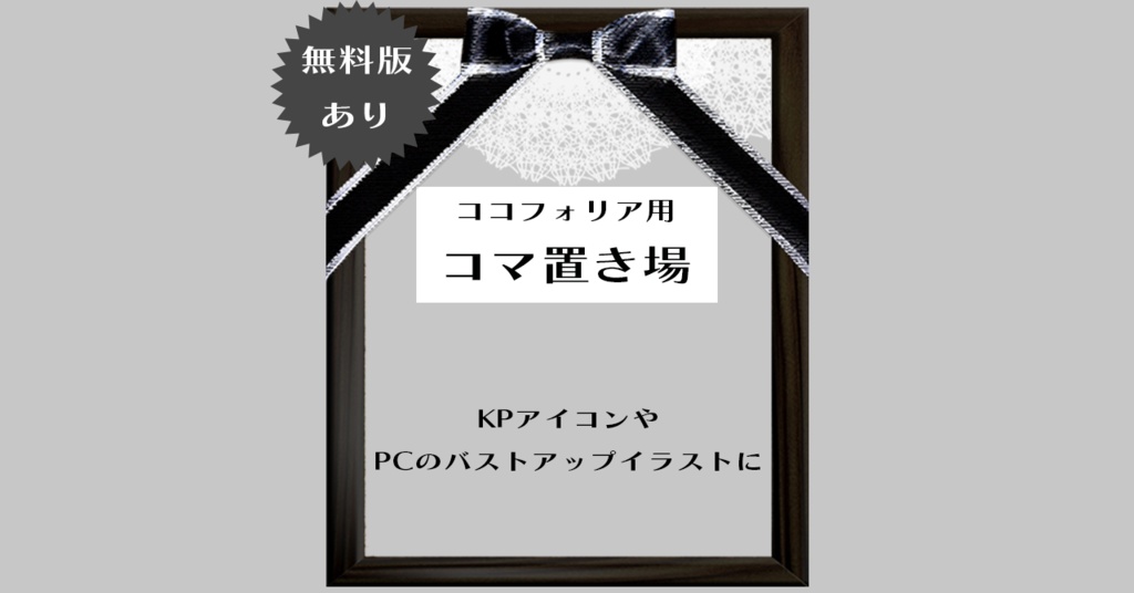 【ココフォリア素材】立ち絵・コマ置き場素材