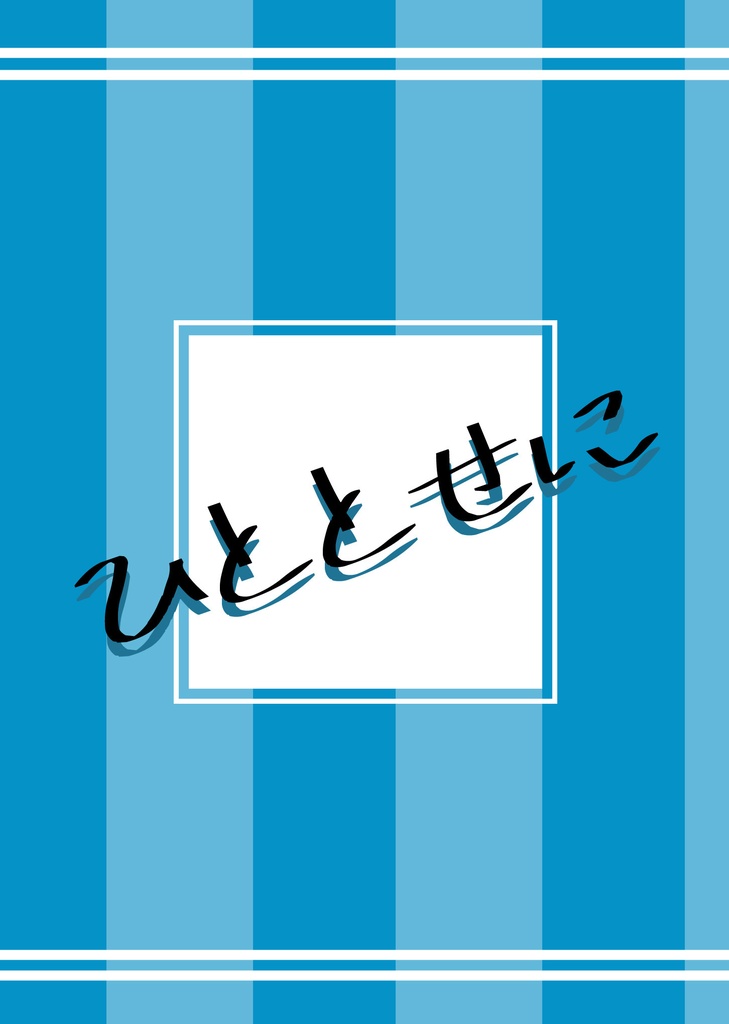 「ひととせに」イデアズ小説本
