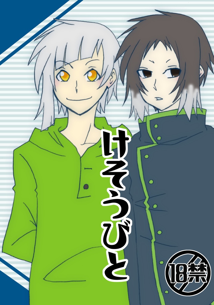 「けそうびと」敦芥小説本