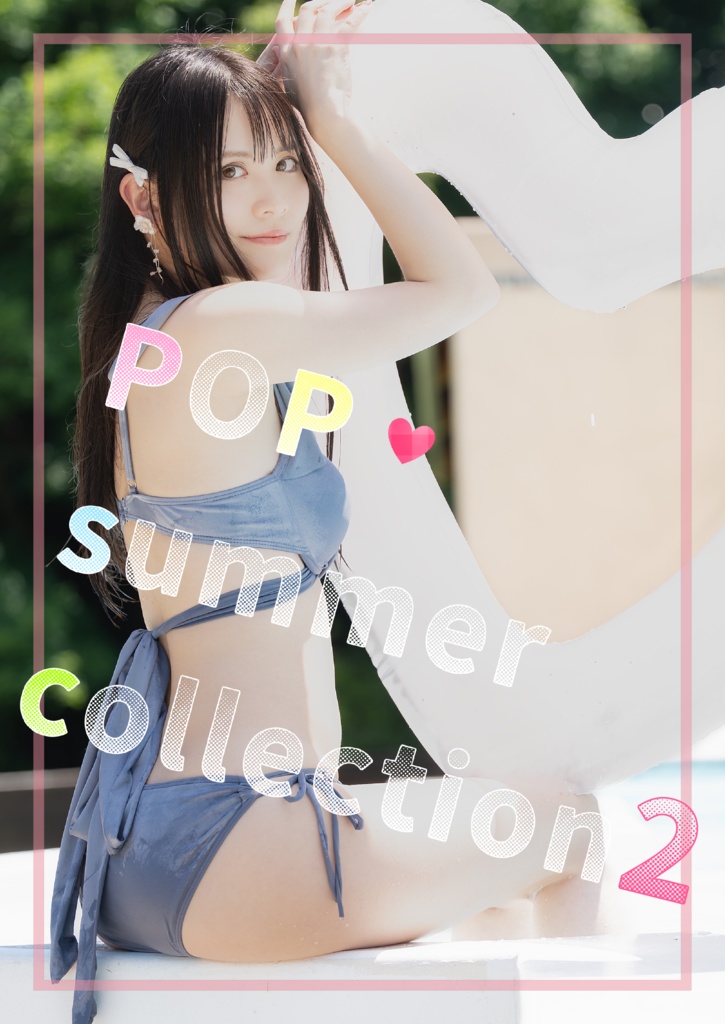 【写真集】POP summer Collection 2