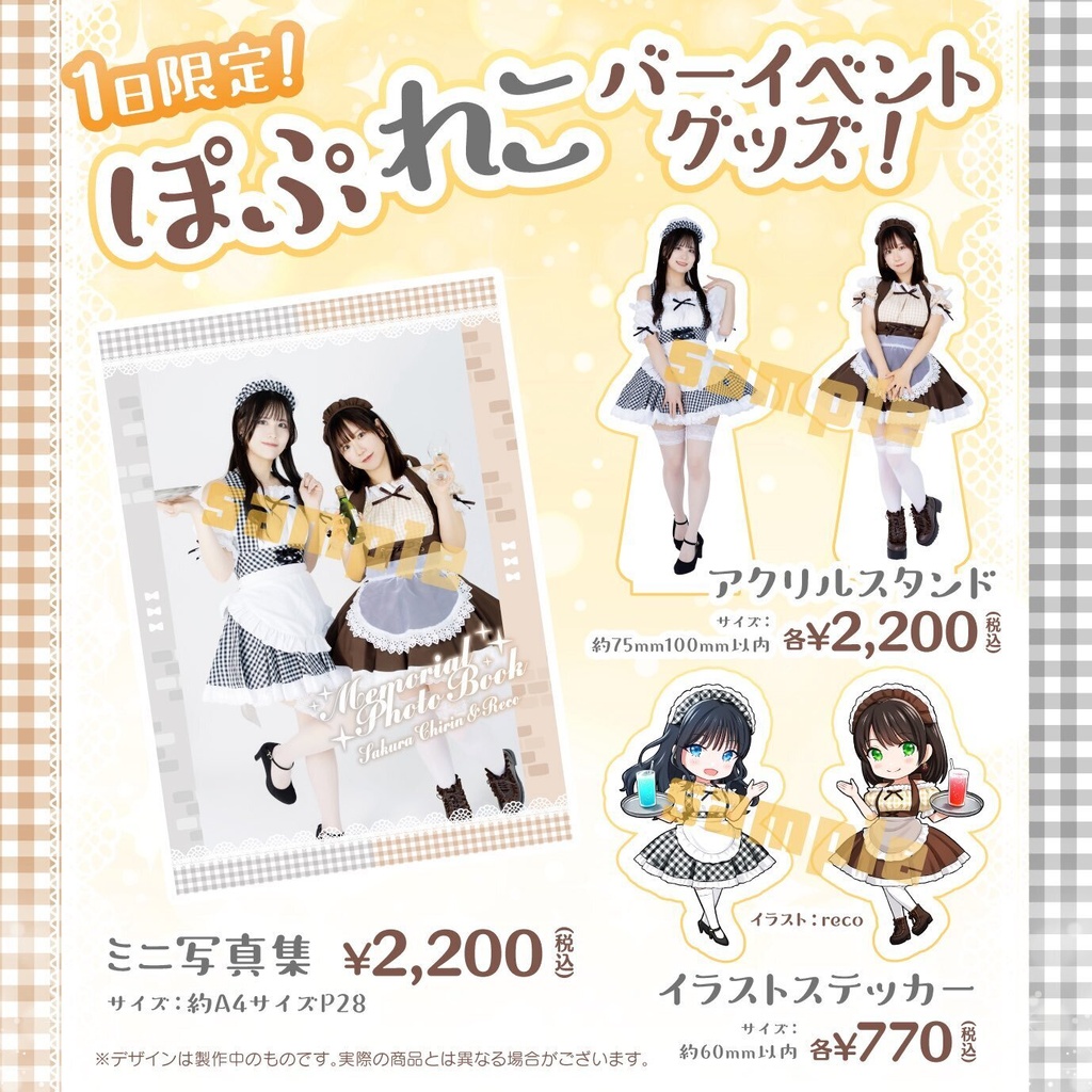 ぽぷれこバーイベグッズ