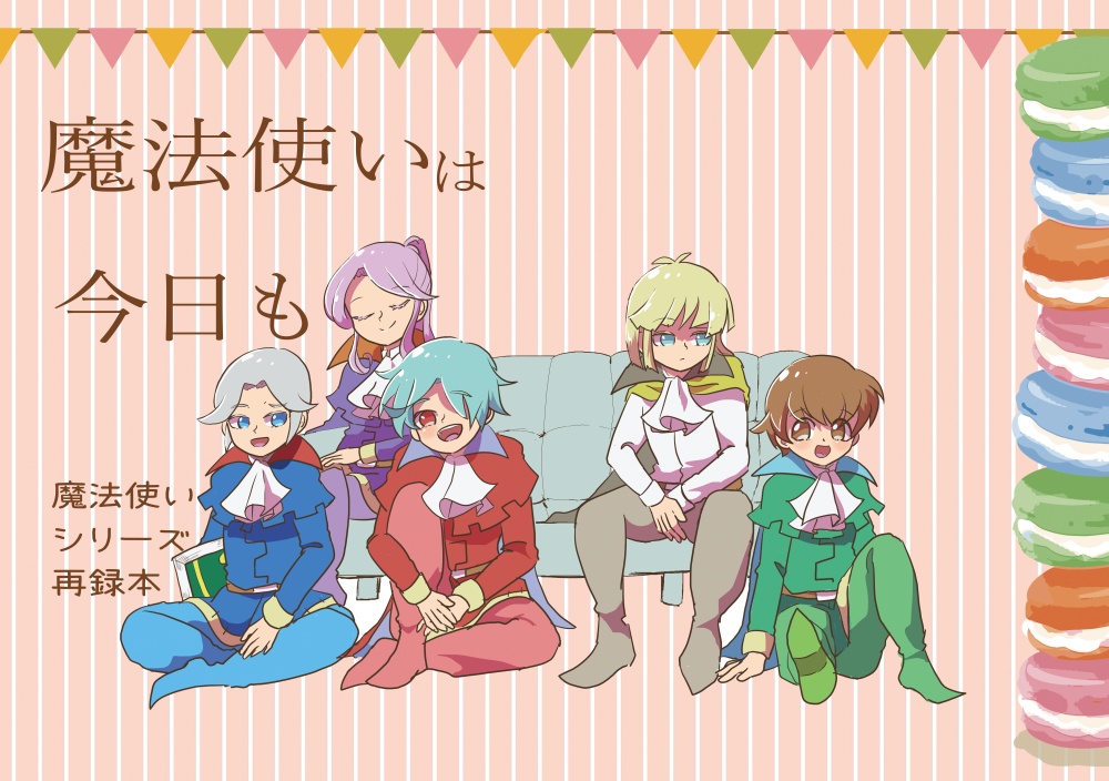 魔法使いは今日も