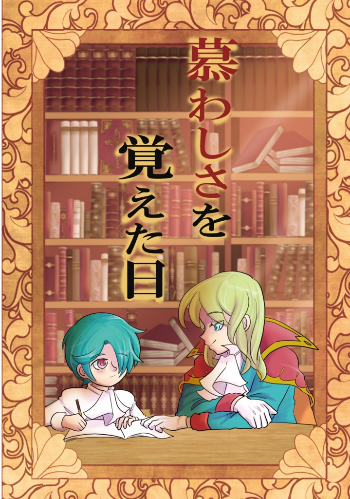 慕わしさを覚えた日