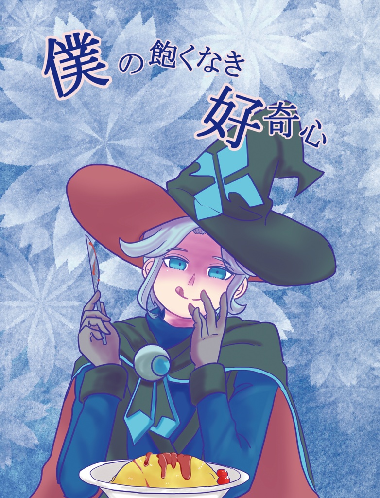 僕の飽くなき好奇心