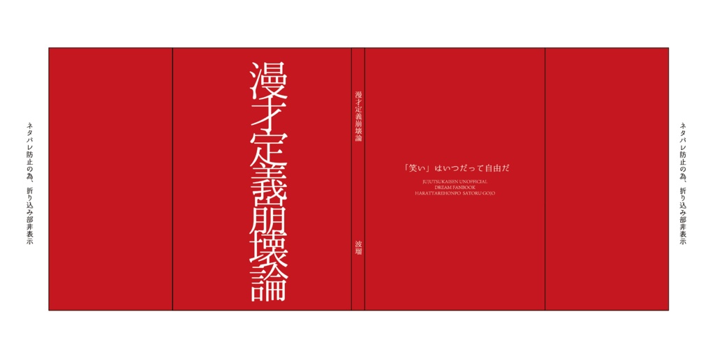 漫才定義崩壊論【祓本五夢】