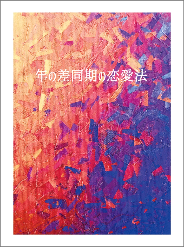 【七海夢本】年の差同期の恋愛法