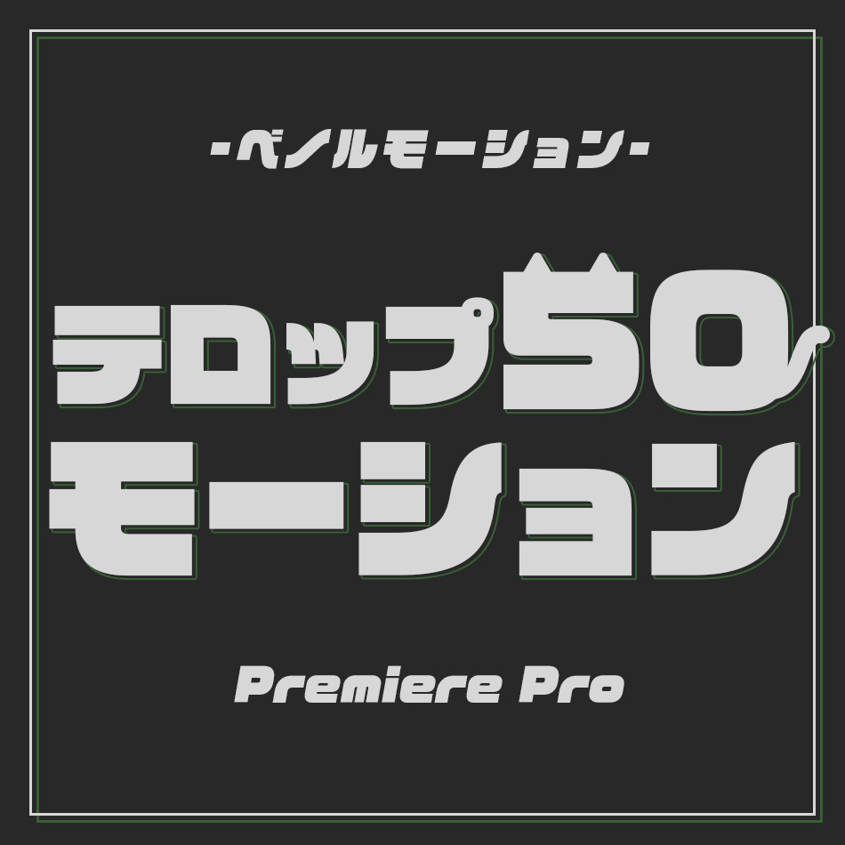 Adobe Premiere Pro用 テロップモーションプリセット50種|ベノル モーション