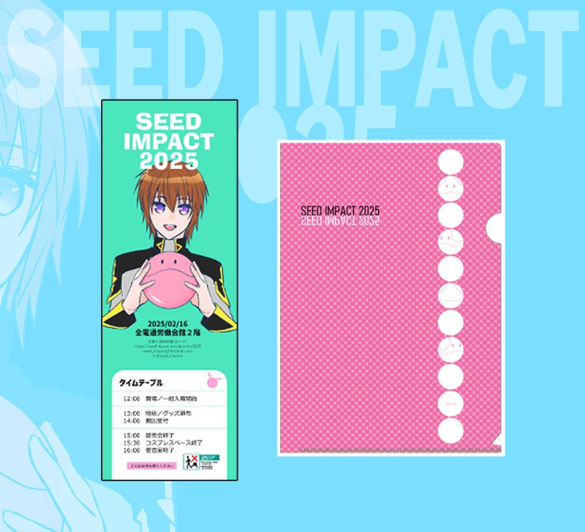 【SEED IMPACT 2025】パンフレットset