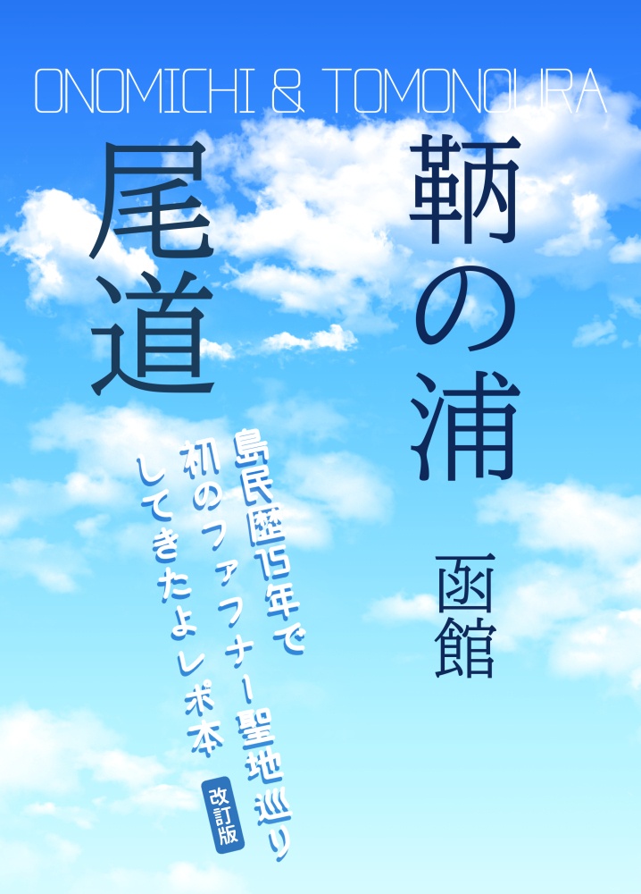 島民歴15年で初のファフナー聖地巡りしてきたよレポ本
