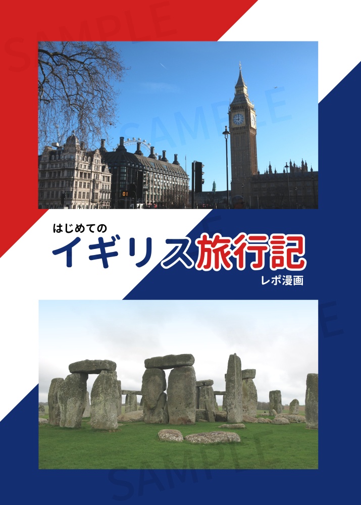 はじめてのイギリス旅行記　レポ漫画