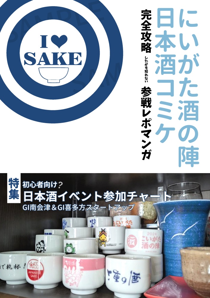 I LOVE SAKE～にいがた酒の陣～