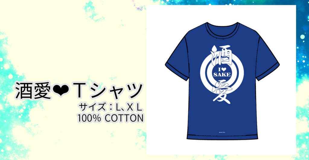 酒愛（SAKEラブ）Tシャツ