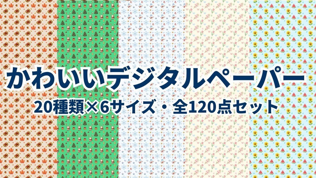 かわいいデジタルペーパー20種×6サイズ｜全120点セット