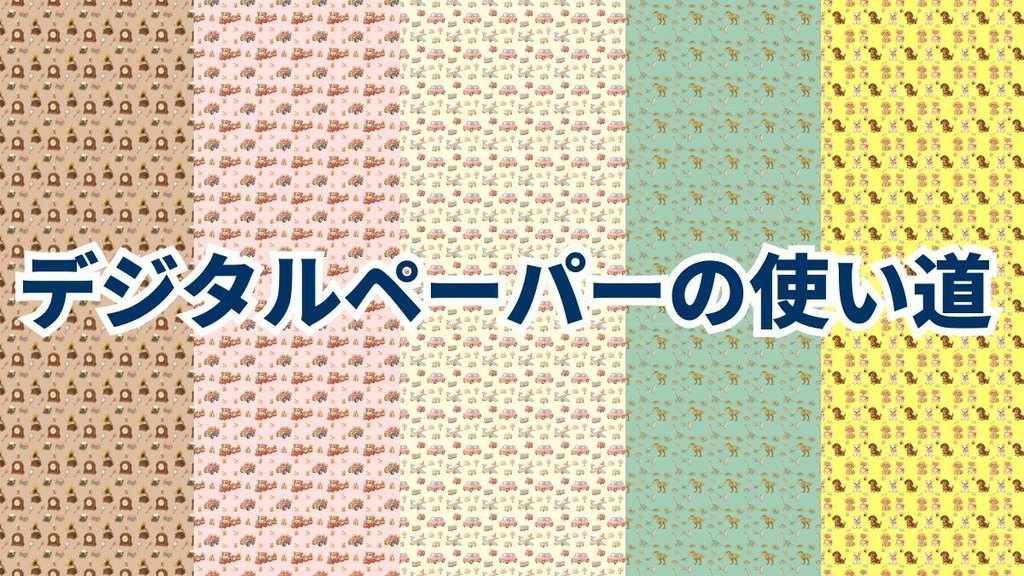 かわいいデジタルペーパー20種×6サイズ|全120点セット