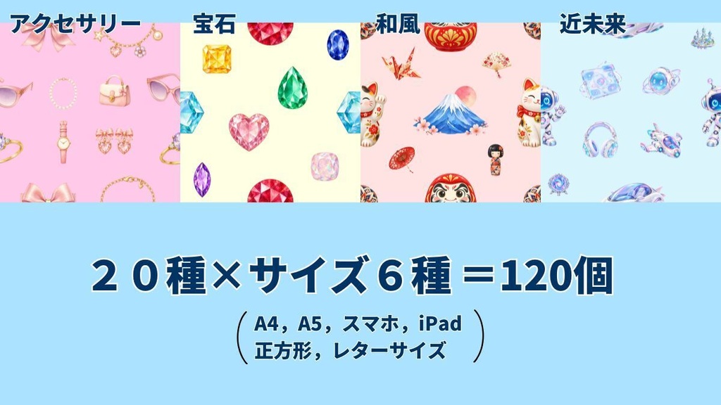 かわいいデジタルペーパー20種×6サイズ|全120点セット