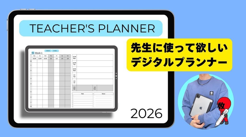 教員の仕事が整理できるGoodnotesデジタルプランナー